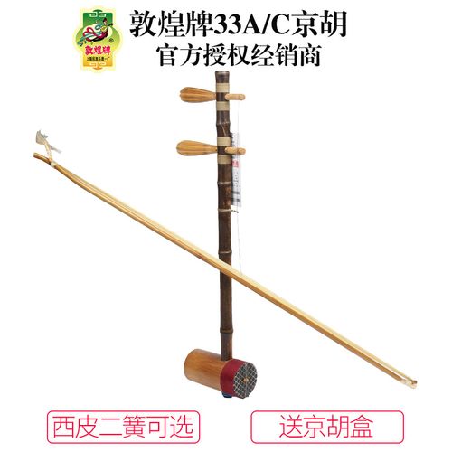 敦煌牌33c/33a西皮二簧京胡演奏樂器上海民族樂器一廠敦煌一廠