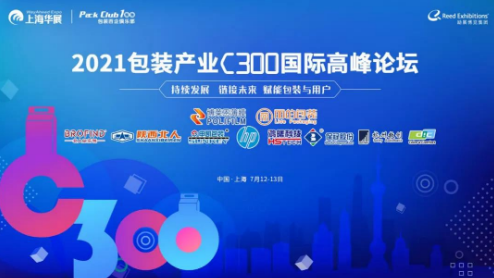 軍興溢美參加2021包裝產業C300國際高峰論壇
